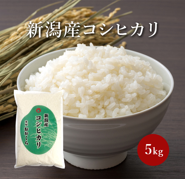 新潟産コシヒカリ