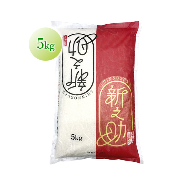 新之助（令和8年産）5kg