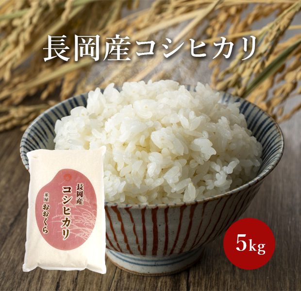 長岡産コシヒカリ